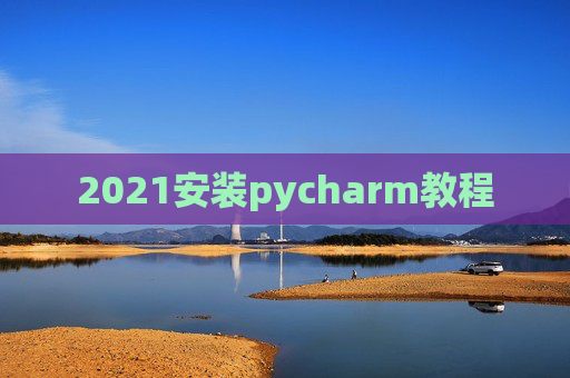 2021安装pycharm教程