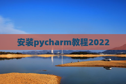 安装pycharm教程2022