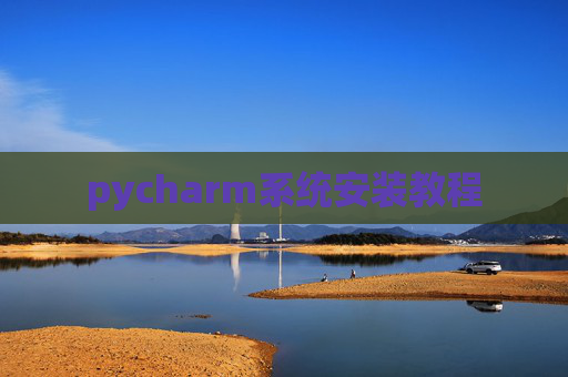 pycharm系统安装教程